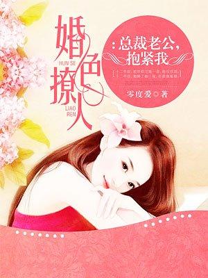 总裁老公抱紧我免费全文阅读