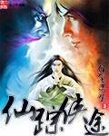 仙踪迷途
