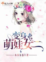 变身萌妺