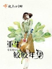 女主叫皎皎的