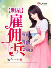 最近雇佣兵的梗你懂吗