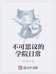 不可思议的学校绘本内容