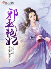 邪王丑妃全文免费阅读