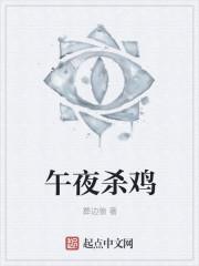 午夜杀鸡马