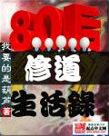 八零后修道记有声