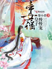 帝女宠夫奴隶皇子萌萌哒