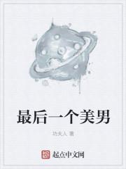 这是一部美剧最后一个男人
