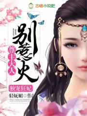 尊主大人别想逃几个攻