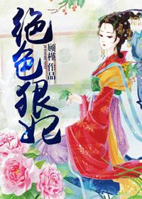 绝色狠毒妃免费阅读