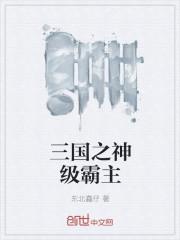 三国之超级霸主txt