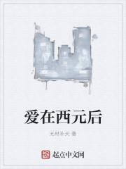 爱在西元后什么意思