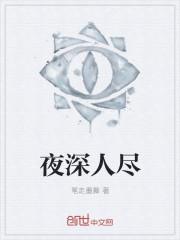夜深人未尽啥意思
