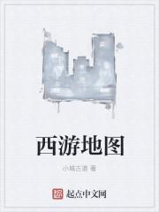 西游 地图