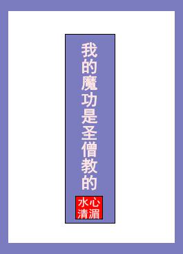 我的魔功是圣僧教的第81章