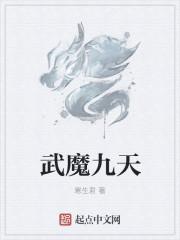 九天武帝百度百科