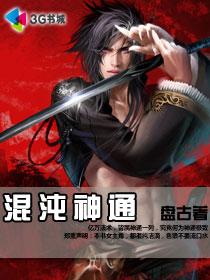 混沌神通女主介绍