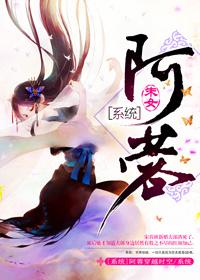 快穿之阿蓉(系统)