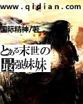 末世之最强妹妹最新章节