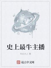 最强的主播是谁