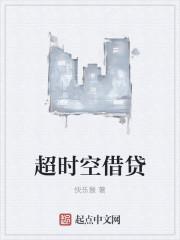 超时空的