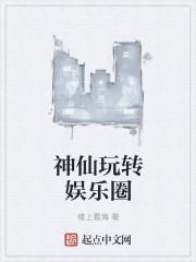 娱乐圈神仙友情