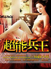 超级兵王郭璞完整版