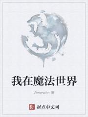 我在魔法世界里开荒种田