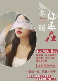 寒冬乍暖我在等你