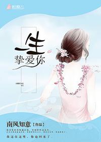 一生挚爱你什么意思