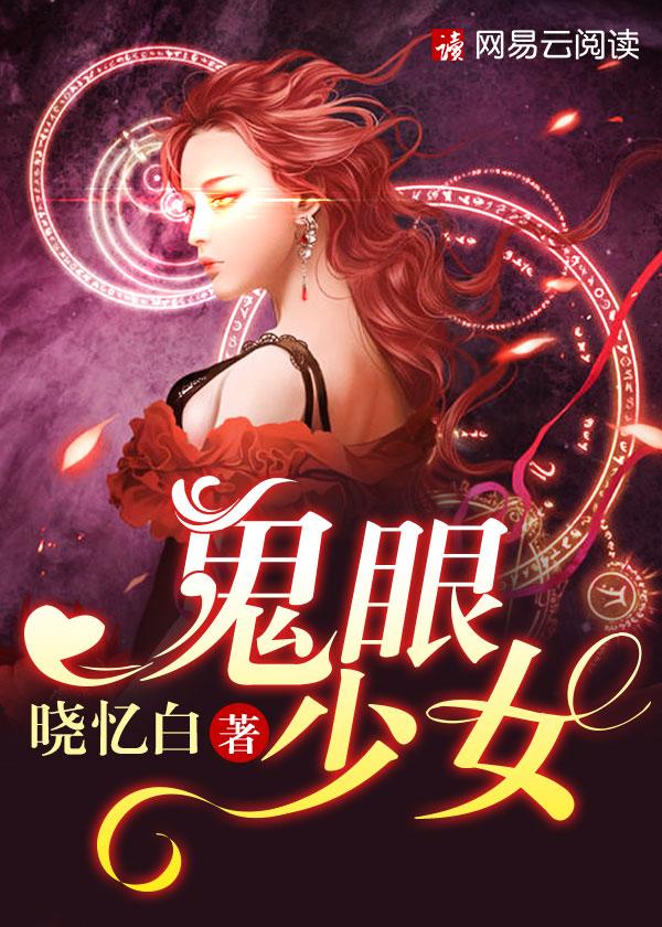 鬼眼少女阳阳师席一