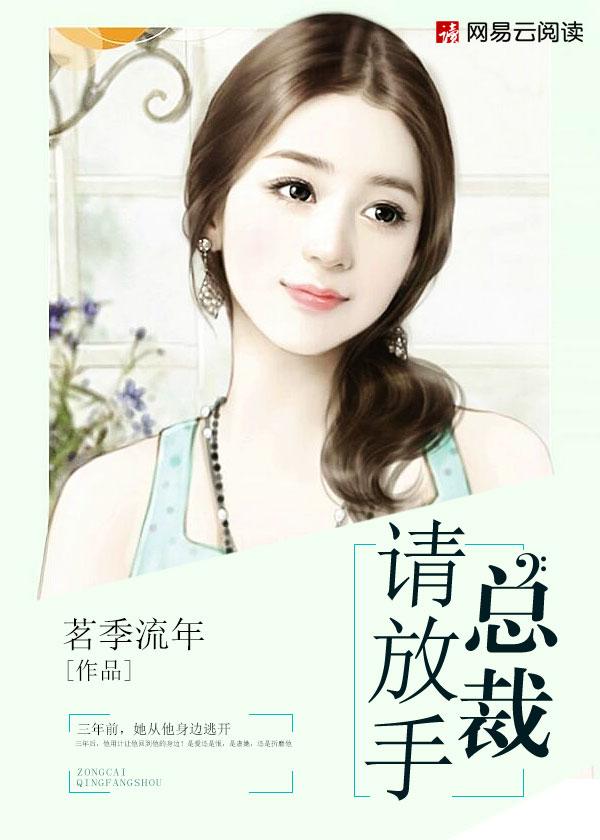 请放手 咏唅