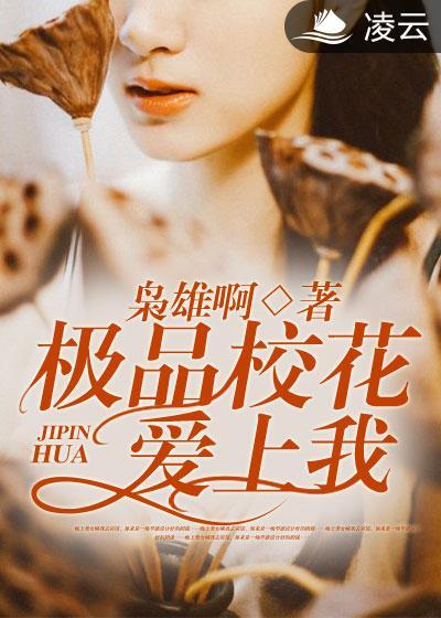 极品校花爱上我枭雄