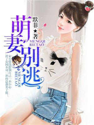 萌妻别逃宋小惜