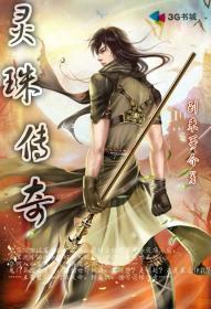 灵珠传之水灵龙