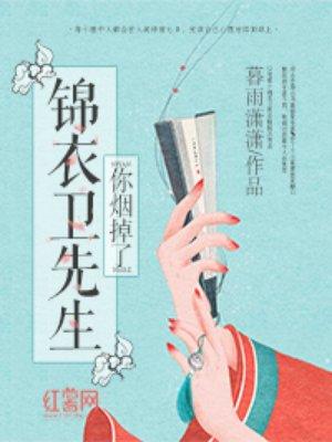 锦衣卫先生你烟掉了笔趣阁