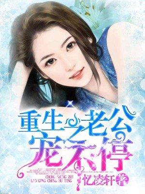重生之老公宠不停大结局