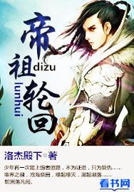 轮回仙帝免费阅读