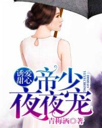 诱爱甜心帝少夜夜宠免费阅读