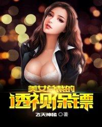 美女总裁的透视保镖叶青免费阅读