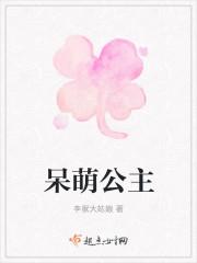 呆萌公主电视剧全集