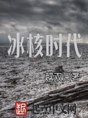 冰河时代百度百科
