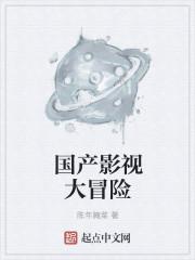 国产影视大冒险 第1章