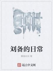 刘备的日常精校