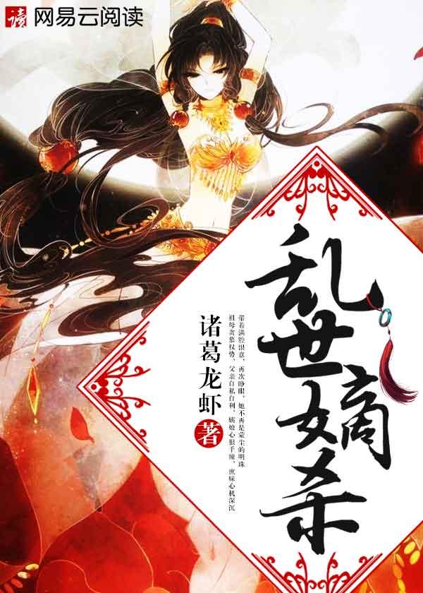 乱世嫡杀全文
