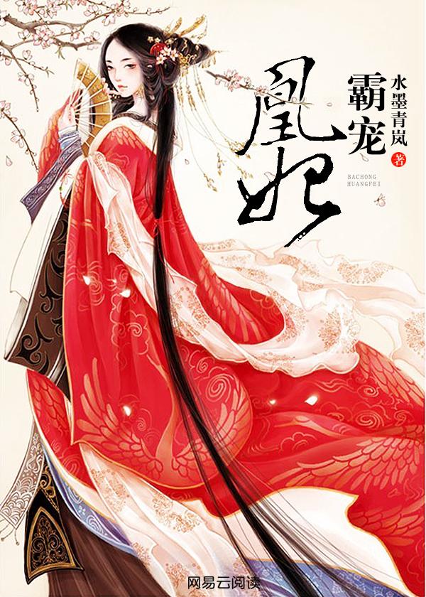 霸宠凰妃动画短剧视频24