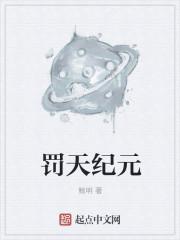 一纪元多少天