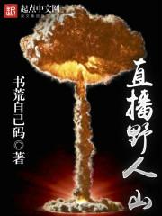 野人山位置图