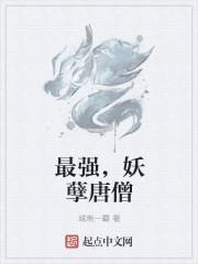 最强妖孽升级系统免费阅读