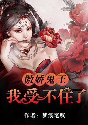 傲娇鬼王爱上我下拉式漫画