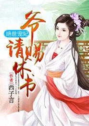 绝世宠妃王爷请休妻
